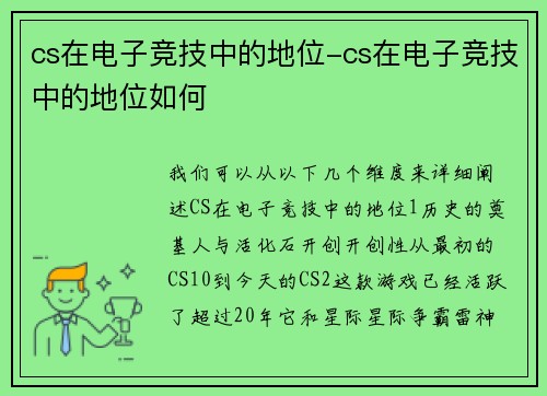 cs在电子竞技中的地位-cs在电子竞技中的地位如何