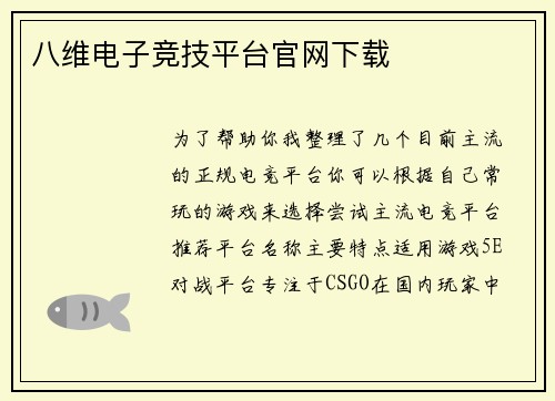 八维电子竞技平台官网下载